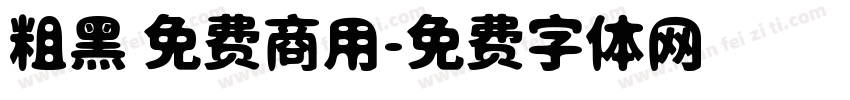 粗黑 免费商用字体转换